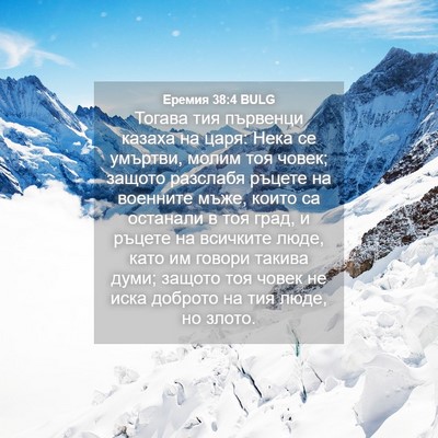 Picture 04 - Еремия 38:4 BULG - Тогава тия първенци казаха - Bible Verse Picture