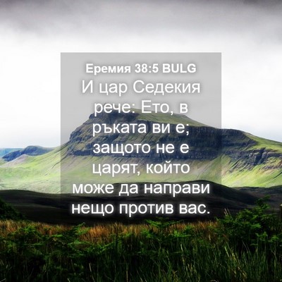 Picture 04 - Еремия 38:5 BULG - И цар Седекия рече: Ето, в - Bible Verse Picture
