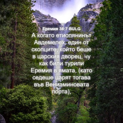Picture 04 - Еремия 38:7 BULG - А когато етиопянинът - Bible Verse Picture