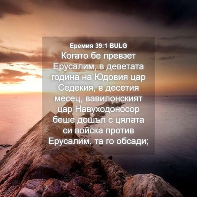 Picture 04 - Еремия 39:1 BULG - Когато бе превзет - Bible Verse Picture