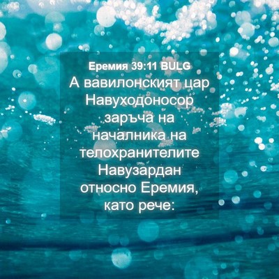Picture 04 - Еремия 39:11 BULG - А вавилонският цар - Bible Verse Picture