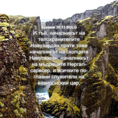 Picture 04 - Еремия 39:13 BULG - И тъй, началникът на - Bible Verse Picture