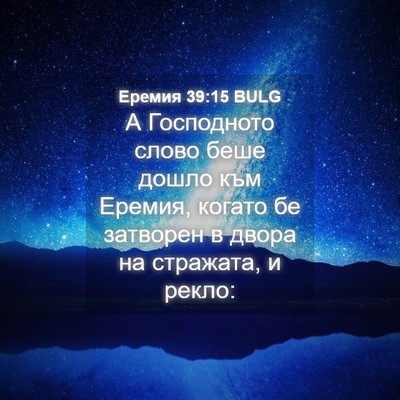 Picture 04 - Еремия 39:15 BULG - А Господното слово беше - Bible Verse Picture