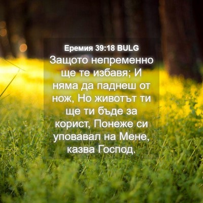 Picture 04 - Еремия 39:18 BULG - Защото непременно ще те - Bible Verse Picture