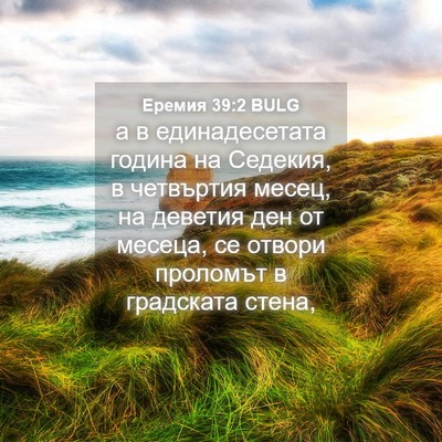 Picture 04 - Еремия 39:2 BULG - а в единадесетата година - Bible Verse Picture
