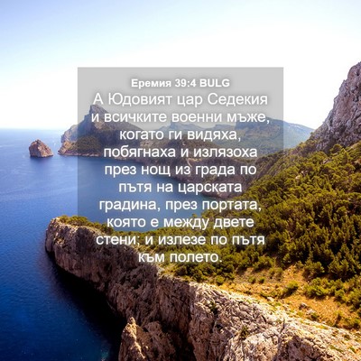Picture 04 - Еремия 39:4 BULG - А Юдовият цар Седекия и - Bible Verse Picture