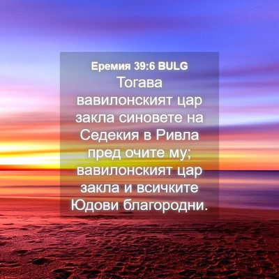 Picture 04 - Еремия 39:6 BULG - Тогава вавилонският цар - Bible Verse Picture