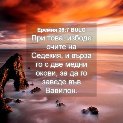 Picture 04 - Еремия 39:7 BULG - При това, избоде очите на - Bible Verse Picture