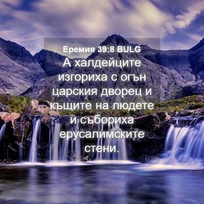 Picture 04 - Еремия 39:8 BULG - А халдейците изгориха с - Bible Verse Picture