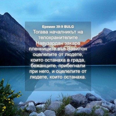 Picture 04 - Еремия 39:9 BULG - Тогава началникът на - Bible Verse Picture