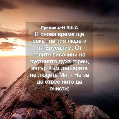 Picture 04 - Еремия 4:11 BULG - В онова време ще рекат на - Bible Verse Picture