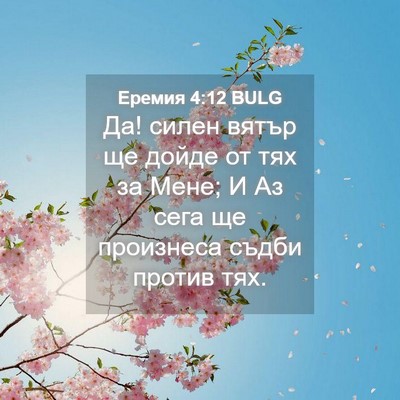 Picture 04 - Еремия 4:12 BULG - Да! силен вятър ще дойде от - Bible Verse Picture