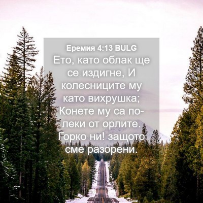 Picture 04 - Еремия 4:13 BULG - Ето, като облак ще се - Bible Verse Picture