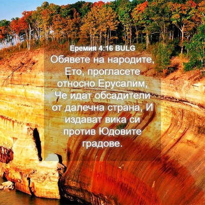 Picture 04 - Еремия 4:16 BULG - Обявете на народите, Ето, - Bible Verse Picture