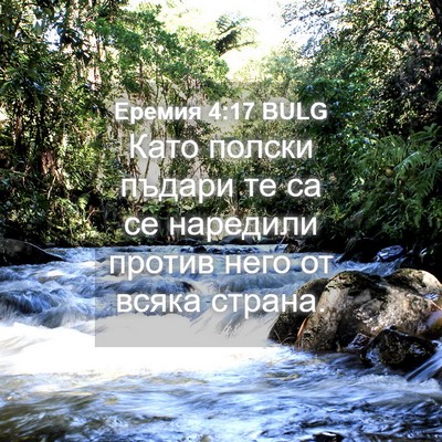 Picture 04 - Еремия 4:17 BULG - Като полски пъдари те са се - Bible Verse Picture