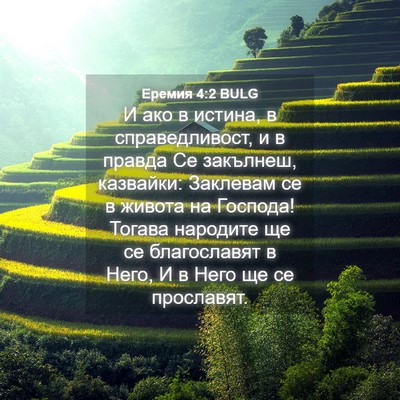 Picture 04 - Еремия 4:2 BULG - И ако в истина, в - Bible Verse Picture