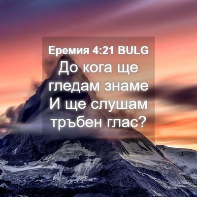 Picture 04 - Еремия 4:21 BULG - До кога ще гледам знаме И - Bible Verse Picture