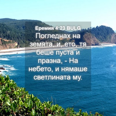 Picture 04 - Еремия 4:23 BULG - Погледнах на земята, и, ето, - Bible Verse Picture