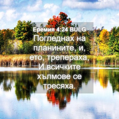 Picture 04 - Еремия 4:24 BULG - Погледнах на планините, и, - Bible Verse Picture