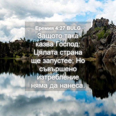 Picture 04 - Еремия 4:27 BULG - Защото така казва Господ: - Bible Verse Picture