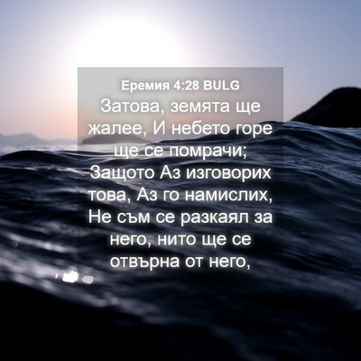 Picture 04 - Еремия 4:28 BULG - Затова, земята ще жалее, И - Bible Verse Picture