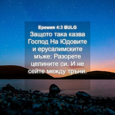 Picture 04 - Еремия 4:3 BULG - Защото така казва Господ - Bible Verse Picture