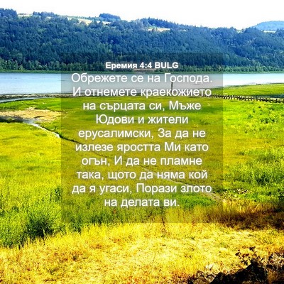 Picture 04 - Еремия 4:4 BULG - Обрежете се на Господа. И - Bible Verse Picture