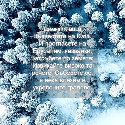 Picture 04 - Еремия 4:5 BULG - Възвестете на Юда, И - Bible Verse Picture