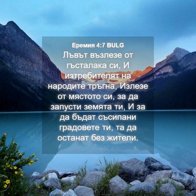 Picture 04 - Еремия 4:7 BULG - Лъвът възлезе от гъсталака - Bible Verse Picture