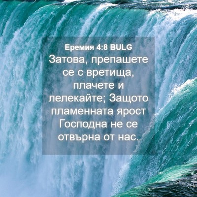 Picture 04 - Еремия 4:8 BULG - Затова, препашете се с - Bible Verse Picture