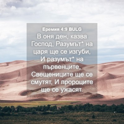 Picture 04 - Еремия 4:9 BULG - В оня ден, казва Господ, - Bible Verse Picture