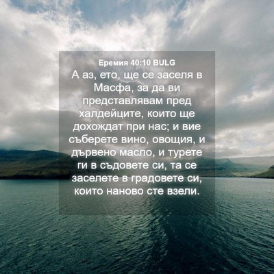 Picture 04 - Еремия 40:10 BULG - А аз, ето, ще се заселя в - Bible Verse Picture