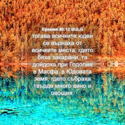 Picture 04 - Еремия 40:12 BULG - тогава всичките юдеи се - Bible Verse Picture