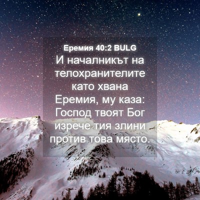 Picture 04 - Еремия 40:2 BULG - И началникът на - Bible Verse Picture