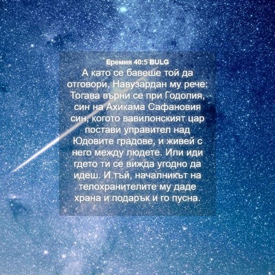 Picture 04 - Еремия 40:5 BULG - А като се бавеше той да - Bible Verse Picture