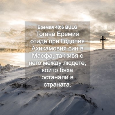 Picture 04 - Еремия 40:6 BULG - Тогава Еремия отиде при - Bible Verse Picture