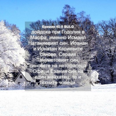 Picture 04 - Еремия 40:8 BULG - дойдоха при Годолия в - Bible Verse Picture
