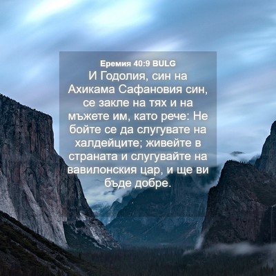 Picture 04 - Еремия 40:9 BULG - И Годолия, син на Ахикама - Bible Verse Picture