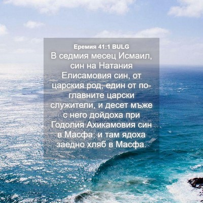 Picture 04 - Еремия 41:1 BULG - В седмия месец Исмаил, син - Bible Verse Picture
