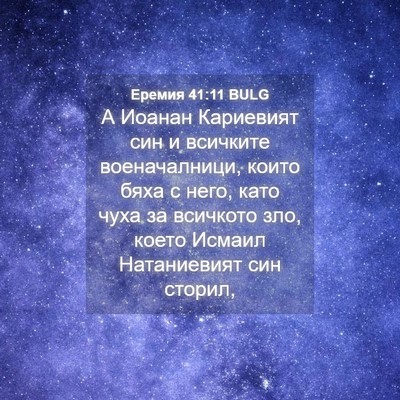 Picture 04 - Еремия 41:11 BULG - А Иоанан Кариевият син и - Bible Verse Picture