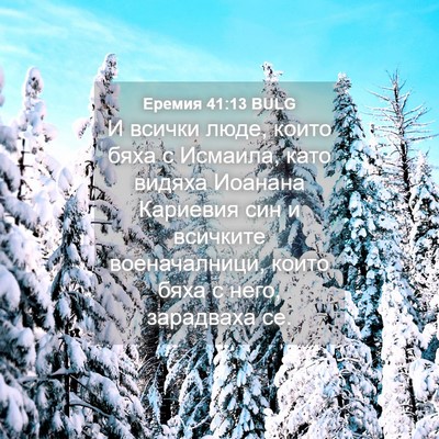 Picture 04 - Еремия 41:13 BULG - И всички люде, които бяха с - Bible Verse Picture
