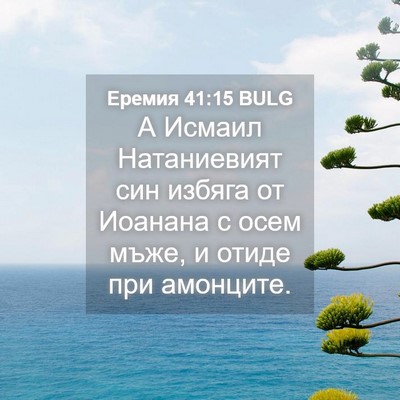 Picture 04 - Еремия 41:15 BULG - А Исмаил Натаниевият син - Bible Verse Picture