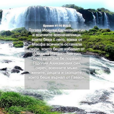 Picture 04 - Еремия 41:16 BULG - Тогава Иоанан Кариевият - Bible Verse Picture