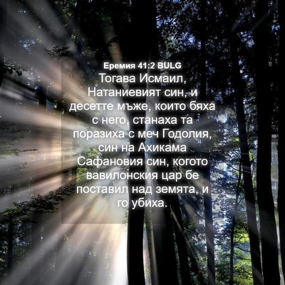 Picture 04 - Еремия 41:2 BULG - Тогава Исмаил, Натаниевият - Bible Verse Picture