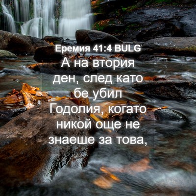 Picture 04 - Еремия 41:4 BULG - А на втория ден, след като - Bible Verse Picture