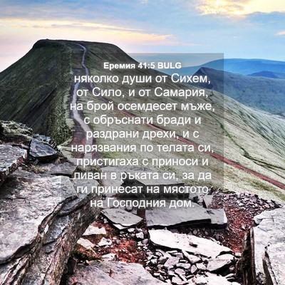 Picture 04 - Еремия 41:5 BULG - няколко души от Сихем, от - Bible Verse Picture