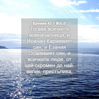 Picture 04 - Еремия 42:1 BULG - Тогава всичките - Bible Verse Picture