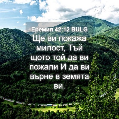 Picture 04 - Еремия 42:12 BULG - Ще ви покажа милост, Тъй - Bible Verse Picture