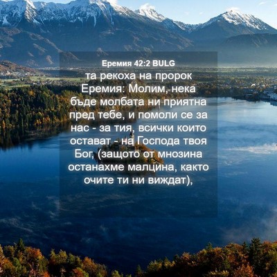 Picture 04 - Еремия 42:2 BULG - та рекоха на пророк Еремия: - Bible Verse Picture