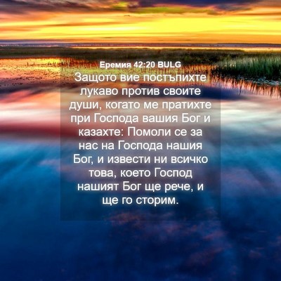 Picture 04 - Еремия 42:20 BULG - Защото вие постъпихте - Bible Verse Picture